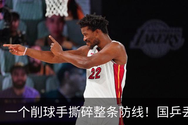 一个削球手撕碎整条防线！国乒丢冠，这道死穴还要痛多少年？