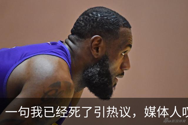 一句"我已经死了"引热议，媒体人叹余嘉豪留洋低薪却状态低迷