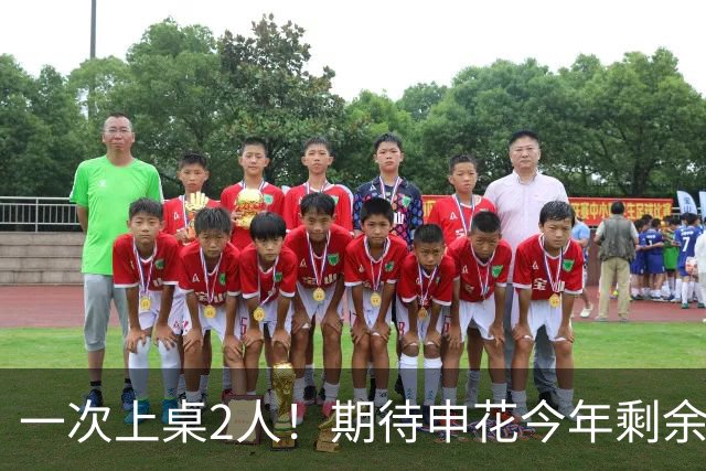 一次上桌2人！期待申花今年剩余比赛 阿苏埃都能合照！