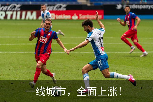 一线城市，全面上涨！