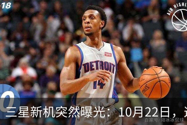 三星新机突然曝光：10月22日，这配置有点意思啊