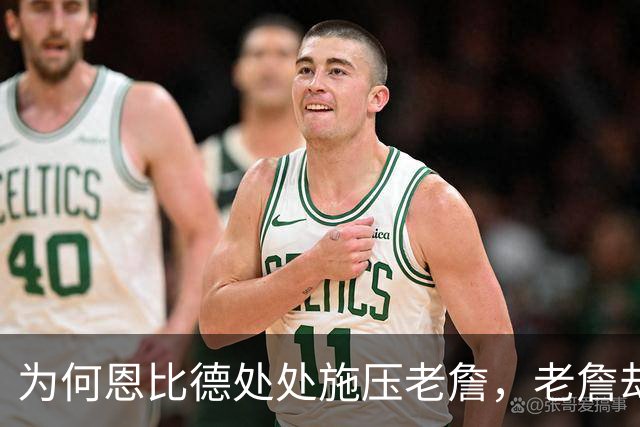 为何恩比德处处施压老詹，老詹却维护恩比德？这里藏了一条暗线