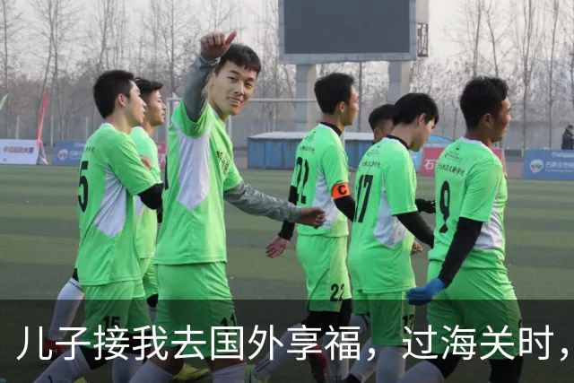 儿子接我去国外享福，过海关时，小外孙突然用中文说：姥姥快跑，他们是骗子！我当场愣住，连夜买了回国的机票