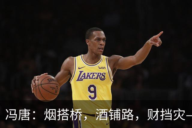 冯唐：烟搭桥，酒铺路，财挡灾——求人如吞三尺剑，靠人如上九重天