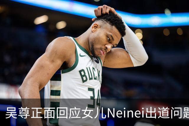 吴尊正面回应女儿Neinei出道问题，不包办人生，他们热爱都会支持