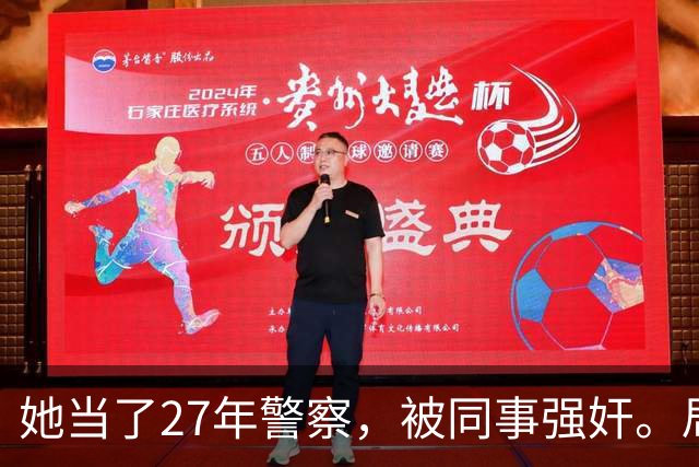她当了27年警察，被同事强奸。局长却说只强奸一次，不算严重？！