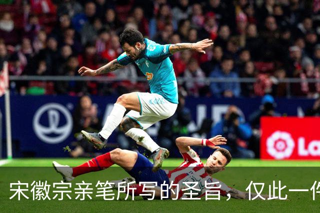 宋徽宗亲笔所写的圣旨，仅此一件流传于世——《书蔡行敕卷》