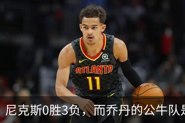 尼克斯0胜3负，而乔丹的公牛队是NBA史上唯一0胜3负最终夺冠球队