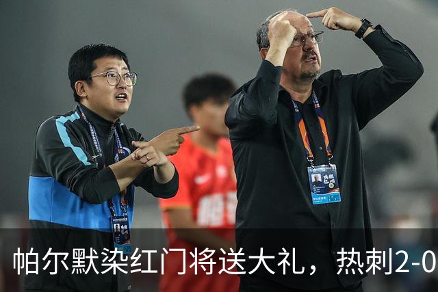 帕尔默染红门将送大礼，热刺2-0切尔西，破不胜魔咒造40年神迹