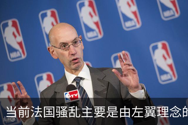 当前法国骚乱主要是由左翼理念的“过犹不及”造成