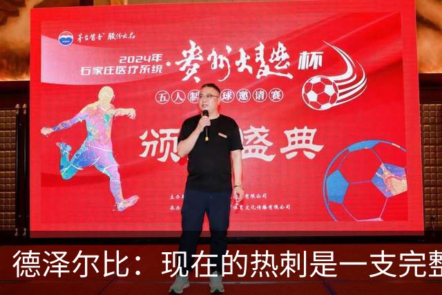 德泽尔比：现在的热刺是一支完整的球队，队内氛围也有了变化
