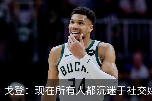 戈登：现在所有人都沉迷于社交媒体，这个世界变得更糟了
