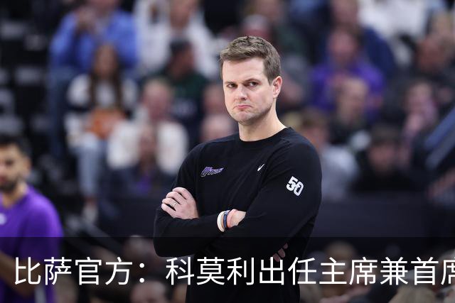 比萨官方：科莫利出任主席兼首席执行官