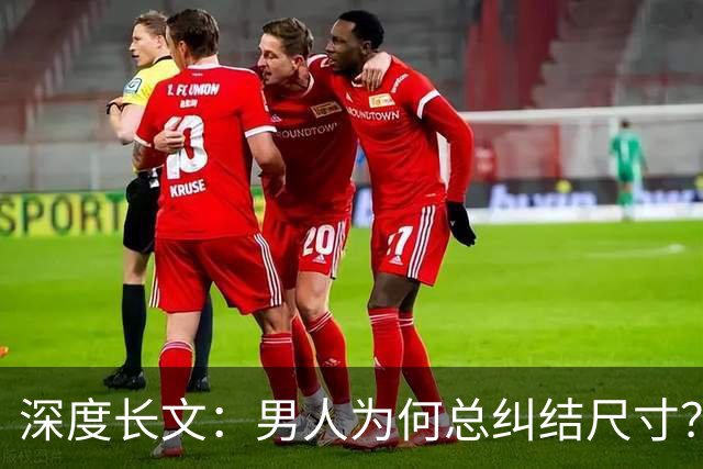 深度长文：男人为何总纠结尺寸？数据告诉你，焦虑从来不是为了取悦女人！