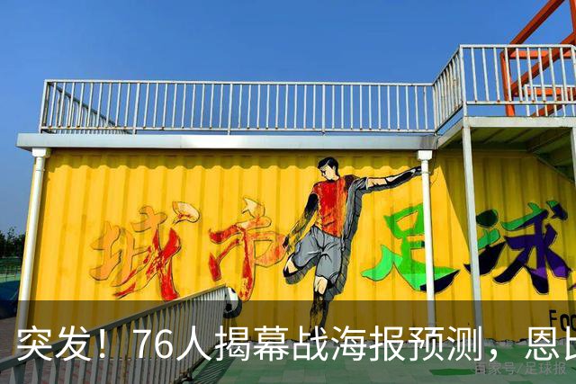突发！76人揭幕战海报预测，恩比德替补回归，小詹姆斯赛季报销