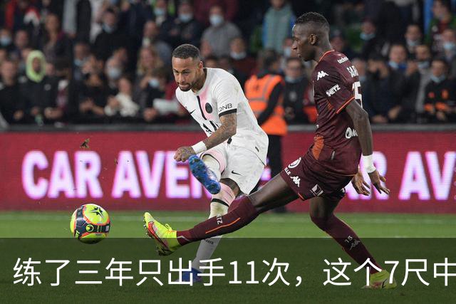 练了三年只出手11次，这个7尺中锋终于投进关键三分