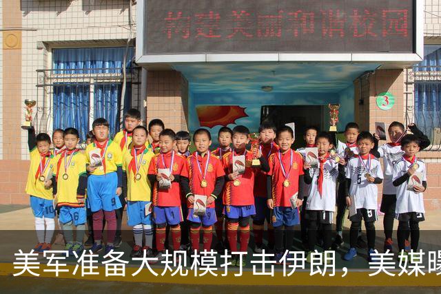 美军准备大规模打击伊朗，美媒曝出具体时间，这回传言真要变真了