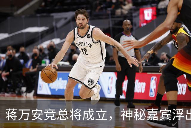 蒋万安竞总将成立，神秘嘉宾浮出水面？赵少康又专访绿营候选人