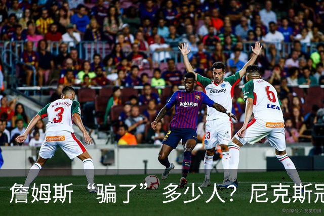 詹姆斯“骗了”多少人？尼克斯冠军五人组，每一位都被他防下