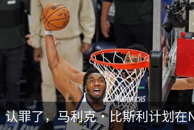 认罪了，马利克·比斯利计划在NBA联邦赌博案中认罪