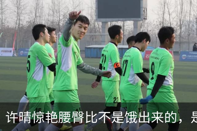 许晴惊艳腰臀比不是饿出来的，是用心活出来的