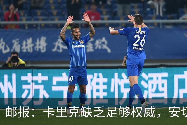 邮报：卡里克缺乏足够权威，安切洛蒂才是曼联需要的人
