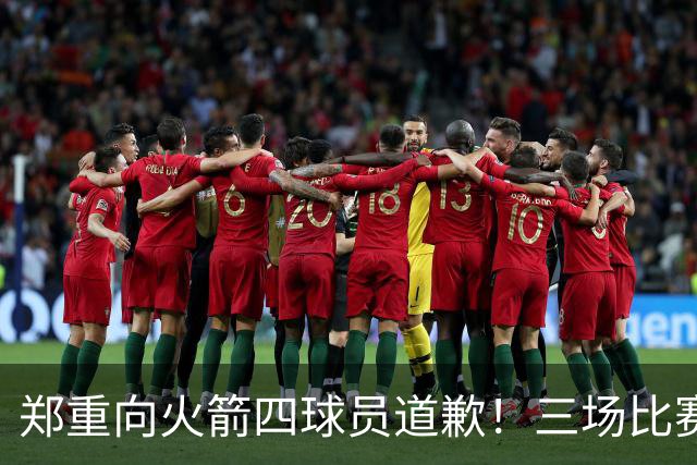 郑重向火箭四球员道歉！三场比赛打脸质疑者，，他们是连胜功臣
