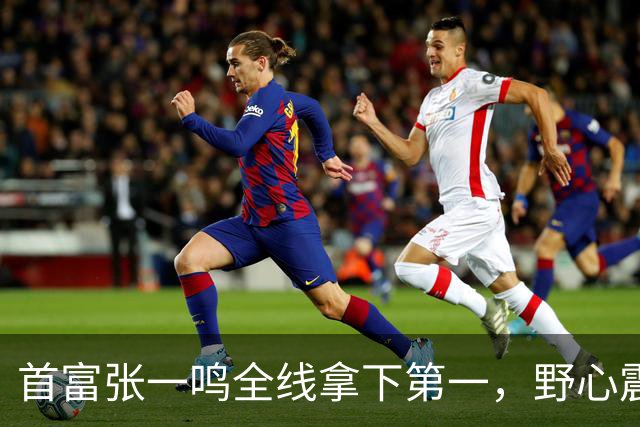 首富张一鸣全线拿下第一，野心震惊全球！