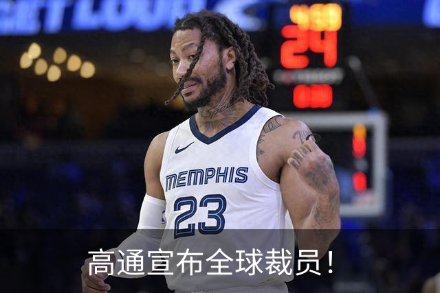 高通宣布全球裁员！
