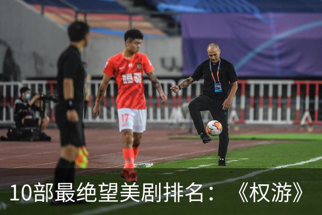 10部最绝望美剧排名：《权游》《绝命毒师》上榜，第一是它