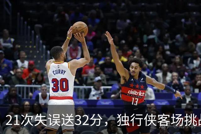 21次失误送32分，独行侠客场挑战步行者前先补防守