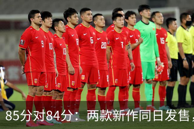 85分对84分：两款新作同日发售，评分几乎打平