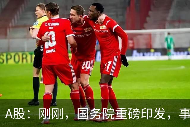 A股：刚刚，国务院重磅印发，事关人工智能！下周一将迎来新行情