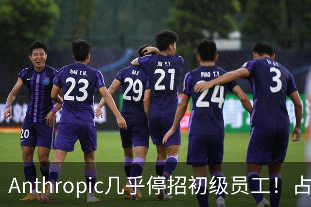 Anthropic几乎停招初级员工！占比一年半骤降33%：Agent工时已是员工6倍